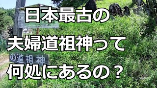 人がいなくて静かな 日本最古の夫婦道祖神  行き方と現地の様子