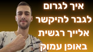 איך לגרום לגברים להיקשר אלייך רגשית באופן עמוק