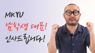 🎸음악인으로서 MKYU를 통해 제2의 삶을 꿈꾸고 있어요! l MKYU 음악인 l  Success Story