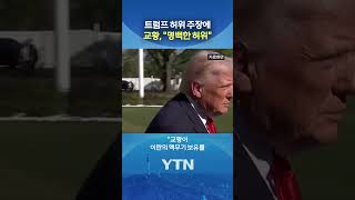 핵무기는 인간성에 대한 모욕 #shorts / YTN
