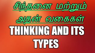 சிந்தனை மற்றும் அதன் வகைகள்., (thinking and its types )#jasmineas #psychology