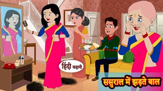 ससुराल में झड़ते बाल | Hindi Kahaniya | StoryTime | Saas Bahu | New Story | Kahaniya | Hindi Stories