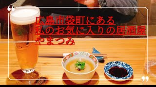 [広島市]袋町公園近くの私のオススメの居酒屋、やまつみの紹介。日本酒やお刺身が美味しい❗️