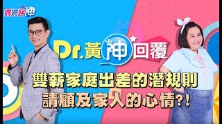 雙薪家庭出差的潛規則？請顧及家人的心情？！Dr.黃神回覆 鍾欣凌 黃瑽寧【媽媽好神】