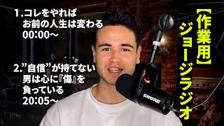 【作業用BGM】聞くだけで自身が付くジョージラジオVol.2