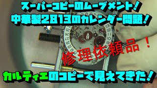 カルティエ　スーパーコピー！CARTIER！2813系のカレンダー問題が解決する？！修理依頼品！前編！　大人の遊び,趣味,多趣味