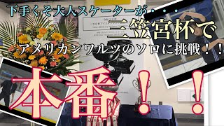 【アイスダンス】２０２１年９月１１日　本番！！下手くそ大人スケーターが三笠宮杯でアメリカンワルツのソロを滑ります！