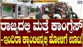 07 PM Headlines: ರಾಜ್ಯದಲ್ಲಿ ಮತ್ತೆ ಕಾಂಗ್ರೆಸ್ - ಇಂದಿರಾ ಕ್ಯಾಂಟೀನ್ನಲ್ಲಿ ಹೋಳಿಗೆ ಊಟ! | National TV