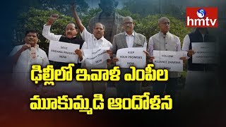 కడప ఉక్కు ఫ్యాక్టరీ కోసం ఇవాళ టీడీపీ ఎంపీల ధర్నా | TDP MPs Hunger Strike Today | hmtv