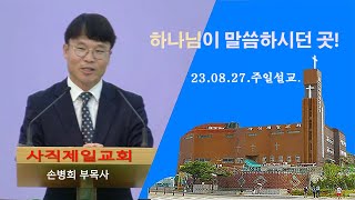 사직제일교회 23.08.27.주일설교,\