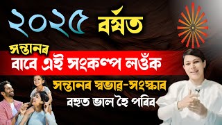 সন্তানৰ হৈ এইখিনি সংকল্প লওঁক, ২০২৫ বৰ্ষটো সন্তানৰ বহুত ভাল হ'ব, বেয়া অভ্যাস বোৰ নোহোৱা হ'ব