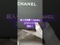 chanel ココハンドル 超入手困難！？ chanel シャネル購入品 購入品紹介