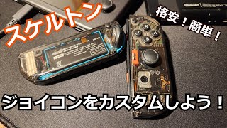 Switchをgbc、gba風のスケルトンシェルに改造しよう！【ハウジング、シェル交換】