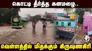 கொட்டி தீர்த்த கனமழை.. வெள்ளத்தில் மிதக்கும் Krishnagiri | Heavy Rain | Fenjal Cyclone | Pochampalli