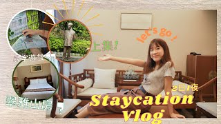 [Vlog] 翠雅山房 兩日一夜 Famcation [上集]！究竟有什麼好玩？ (字幕 Subtitles : 繁 | Eng)