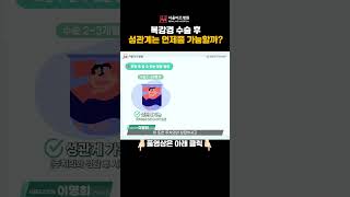 자궁근종 난소낭종 복강경 수술 후 성관계는 언제부터 가능할까요? #Shorts