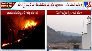 Fire Breaks Out At Chamundi Hills In Mysuru: ಚಾಮುಂಡಿ ಬೆಟ್ಟದ ತಪ್ಪಲಲ್ಲಿ ಅಗ್ನಿ ನರ್ತನ 3 ಭಾಗಗಳಲ್ಲಿ ಬೆಂಕಿ