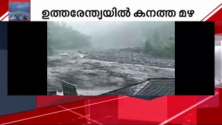 ഉത്തരേന്ത്യയിൽ കനത്ത മഴ, മണ്ണിടിച്ചിൽ; 124 റോഡുകൾ തകർന്നു | Heavy Rain | Landslide | North India