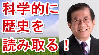 【武田邦彦】科学的に歴史を読み取る！【武田教授 youtube】