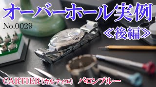 No.0029　オーバーホール実例≪後編≫　～CARTIER（カルティエ）　バロンブルー～