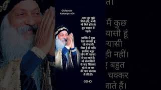 बहुत लोग मेरे चक्कर में पड़ जाते हैं।#osho #motivation #oshoquotes #shorts #shortfeed #trending #yt