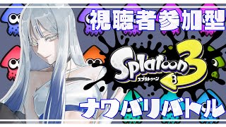 【スプラトゥーン3/視聴者参加型】祭りの気配を感じるナワバリバトル【Vtuber】