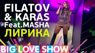 Filatov \u0026 Karas Feat. Masha - Лирика [Big Love Show 2017]