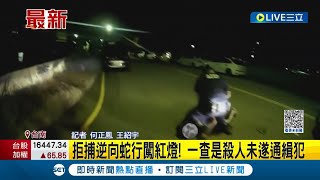 拒捕逆向還蛇行闖紅燈! 夜間警匪追逐 男子遭逮一查竟是殺人未遂通緝犯│記者 何正鳳 王紹宇│【LIVE大現場】20230822│三立新聞台