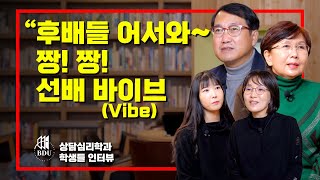 #상담심리학과 I 인간적 자질과 전문지식을 겸비한 #심리상담전문가 양성