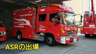 大阪☆消防局【ASRの出場‼】🚒緊急消防車🚒Fire truck🚒소방차🚒दमकल🚒รถดับเพลิง🚒Xe cứu hỏa🚒Mobil pemadam kebakaran🚒شاحنة إطفاء🚒