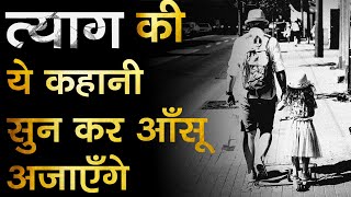 Heart Touching Motivational Video On Sacrifice | त्याग की कहानी | Sacrifice Motivation Hindi