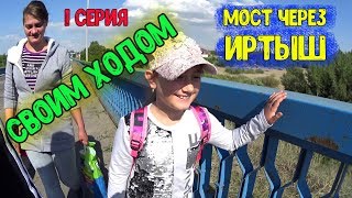 Павлодар / Своим ходом / Прогулка по лесу / Семья Соколовых