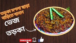 তড়কা মশলা ছাড়া বাড়িতে বানান  ধাবার মত ভেজ তড়কা  @shreyanskitchen6898