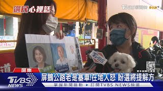 屏縣長三腳督!前法官pk.醫師 選民聚焦交通問題｜TVBS新聞