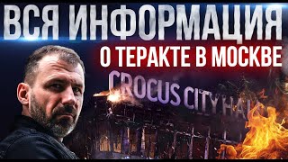 Подробности о теракте в Crocus City Hall | Кто его устроил? Как поступит Путин? Последние новости