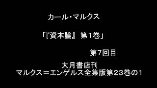 「『資本論』　第１巻」　第７回目　マルクス