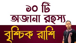 Brischik Rashi (Scorpio) – বৃশ্চিক রাশির মানুষদের অজানা ১০টি রহস্য | Sanutanu Dey