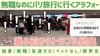 アラフォー女性|無職なのにパリ旅行に行く限界女|飛行機乗る前からトラブル続出|独身|無職|友達ゼロ|ペットなし|子供なし|限界女|40代女性|