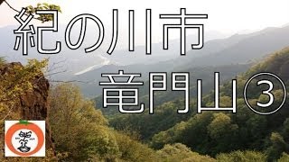 【 うろうろ和歌山 】 和歌山県 紀ノ川市 紀州富士 3 （ 竜門山 ） 龍門山 りゅうもん山 粉河町 粉河駅 山ガール の 登山