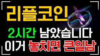 [ 리플코인 xrp ] 2시간 남았습니다..! 이거 놓치면 클일나요