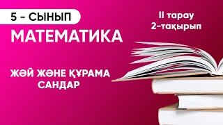 2-тарау.2-тақырып. Жәй және құрама сандар