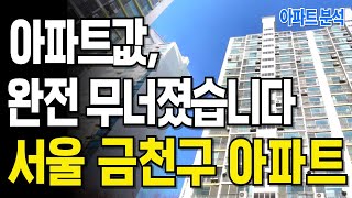 집값이 무너지고 있습니다 눈물의 서울시 금천구 하락 아파트 TOP 10 #아파트 #서울시 #금천구 #부동산분석