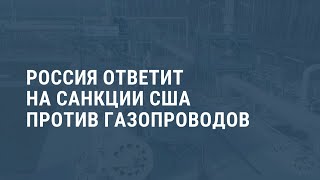 Россия пригрозила ответом на санкции США. Выпуск новостей