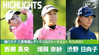 【公式】西郷真央、畑岡奈紗、渋野日向子 ハイライト｜Round1｜樋口久子 三菱電機レディスゴルフトーナメント