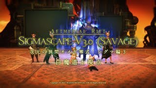 [FF14] 次元の狭間オメガ零式シグマ編３層  白魔道士VC有 [UMAMI]