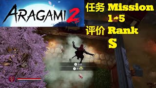 【 荒神 2 / Aragami 2 】任务第1~5 S 评价 达成攻略  / Mission1~5 Achieve S Rank Guide