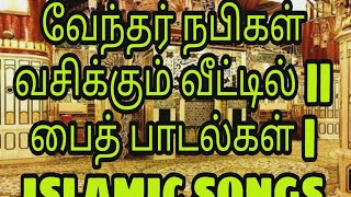 Tamil Qaseeda |Vendar Nabigal | வேந்தர் நபிகள் வசிக்கும் வீட்டில் | Nagoor Hafil Sahib Songs