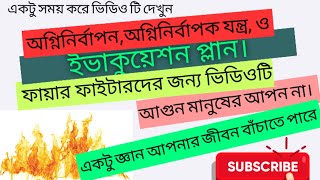 Fire fighting Training in Bangla।।অগ্নিনির্বাপন, অগ্নিনির্বাপক যন্ত্র ও ইভাকুয়েশন প্লান।