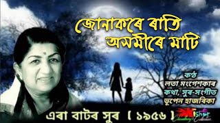 Jonakore Rati (জোনাকৰে ৰাতি) - by Lata Mangeshkar