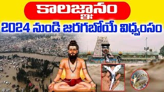 వణుకు పుట్టిస్తున్న 2024 కాలజ్ఞానం | Brahmam Gari Kalagnanam 2024 in Telugu